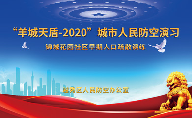 “羊城天盾-2020”城市人民防空演習(xí)圓滿