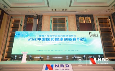 2020中國醫(yī)藥健康創(chuàng)新資本論壇活動(dòng)在深圳