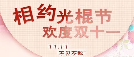 11月11日光棍節(jié)策劃