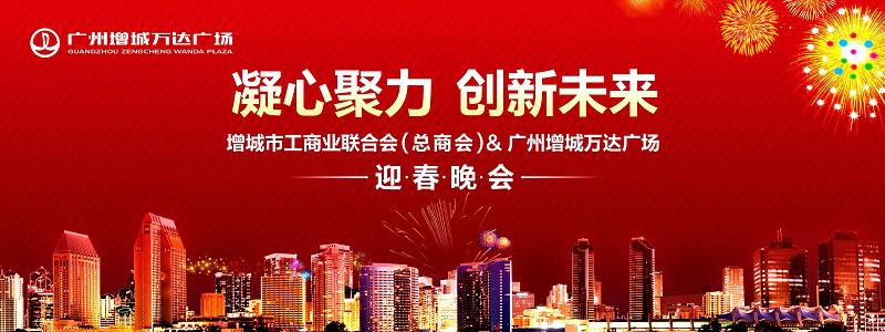 廣州增城萬信達(dá)廣場增城工商聯(lián)新年晚會