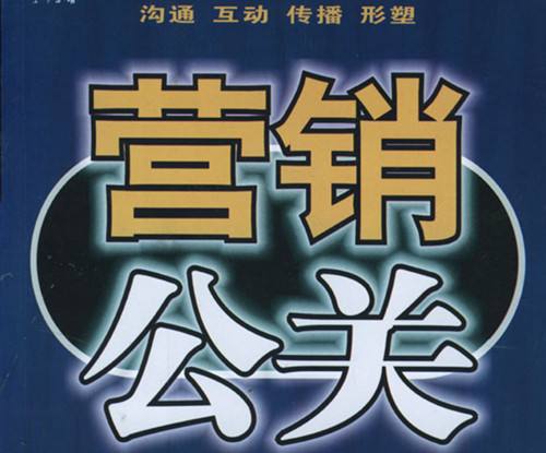 公關(guān)策劃與營銷的關(guān)系 公關(guān)策劃=營銷嗎