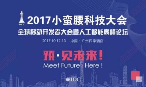 2017年小蠻腰科技大會—全球移動開發(fā)者大