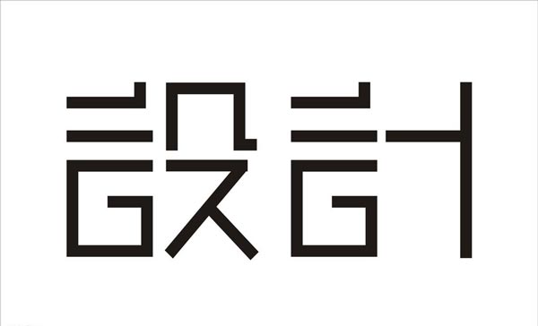 設(shè)計(jì)字體