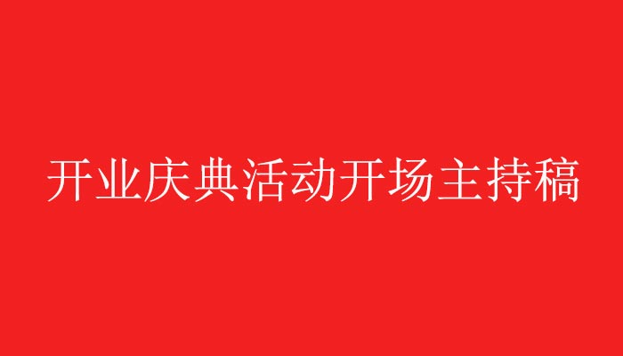 昌澤茶業(yè)開業(yè)慶典活動開場主持稿欣賞