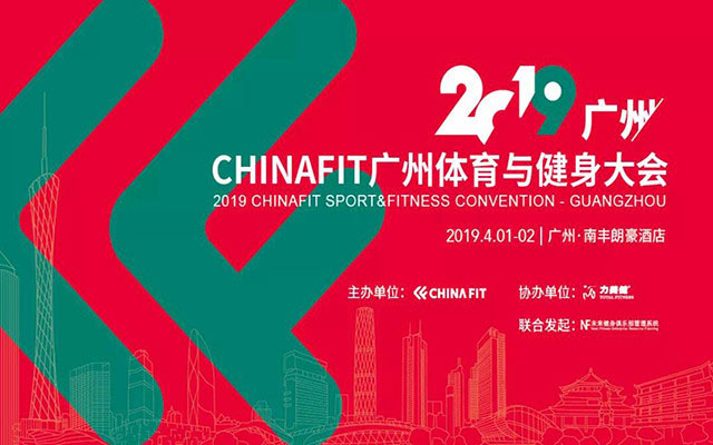 2019CHINAFIT廣州體育與健身大會