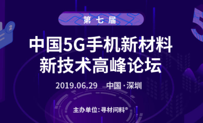 第七屆中國5G手機(jī)新材料、新技術(shù)千人高峰論壇