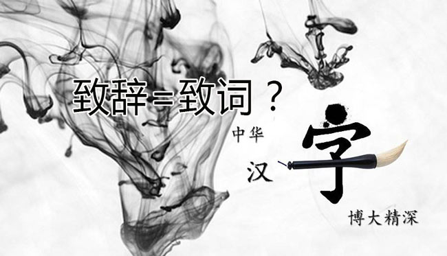 領(lǐng)導(dǎo)“致辭”和領(lǐng)導(dǎo)“致詞”有區(qū)別嗎