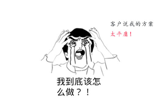 策劃方案為什么被客戶說平庸？怎么辦？