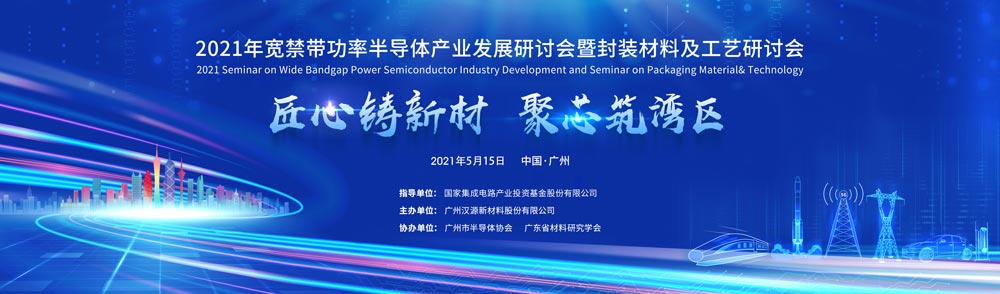 2021年寬禁帶功率半導(dǎo)體產(chǎn)業(yè)發(fā)展研討會(huì)暨