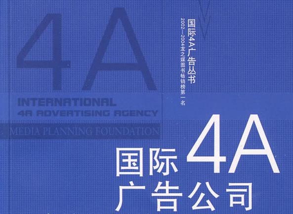 4a廣告公司是什么？